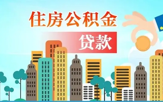 福安手头紧怎么提取公积金（福安急用钱怎么把公积金取出来）